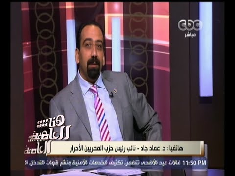 شاهد عماد جاد  الإخوان قالوا سابقًا ما يردده النور الآن 
