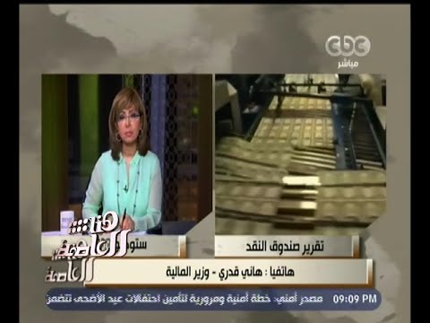 شاهد وزير المالية  بيان صندوق النقد أشاد بمسار مصر 