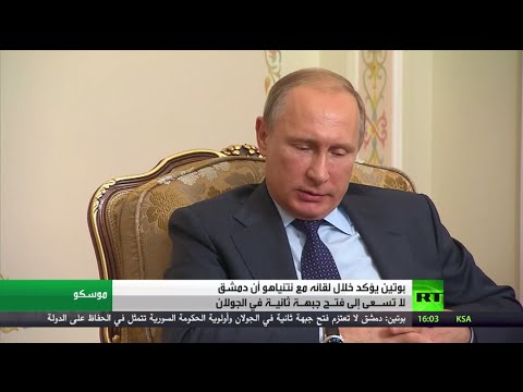 شاهد بوتين يؤكد عدم سعي دمشق إلى فتح جبهة ثانية في الجولان