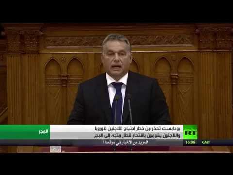شاهد أوربان يؤكد تعرض الحدود إلى الخطر ويدعو لمنع تدفق المهاجرين