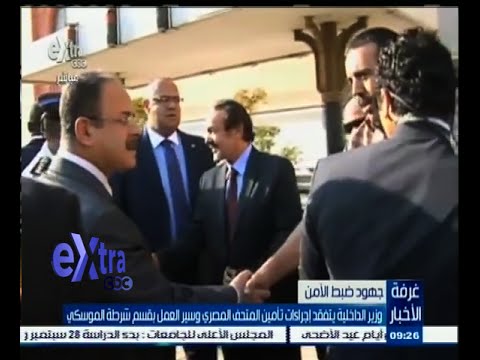 شاهد وزير الداخلية يتفقد تأمين المتحف المصري