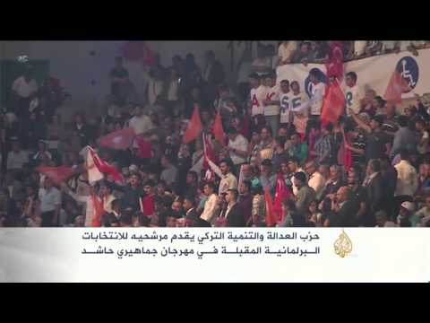 بالفيديو حزب العدالة والتنمية التركي يقدم مرشحيه للانتخابات البرلمانية