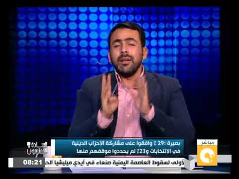بصيرة يؤكد أن 48 يرفضون مشاركة الأحزاب الدينية في الانتخابات