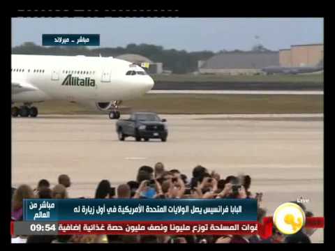 شاهد البابا فرانسيس يصل إلى الولايات المتحدة