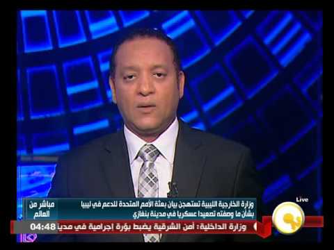 شاهد الخارجية الليبية تستهجن بيان الأمم المتحدة للدعم في ليبيا