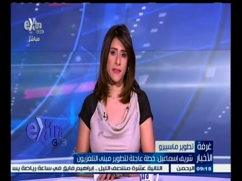 بالفيديو خطة عاجلة لتطوير مبني التلفزيون