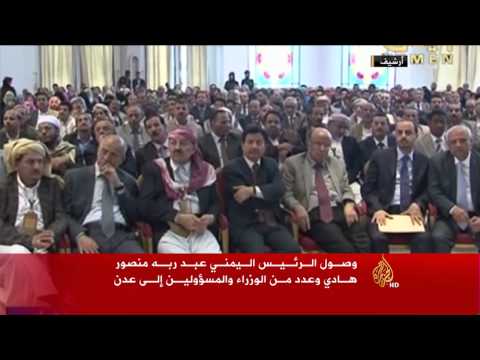 شاهد وصول الرئيس عبد ربه منصور هادي إلى عدن