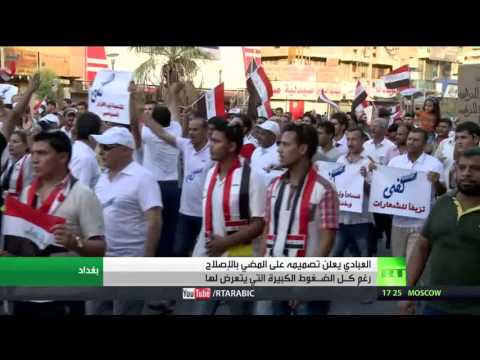 شاهد إصلاح العراق وتصميم العبادي