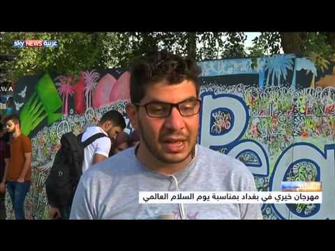 شاهد شباب بغداد يحتفلون بيوم السلام العالمي