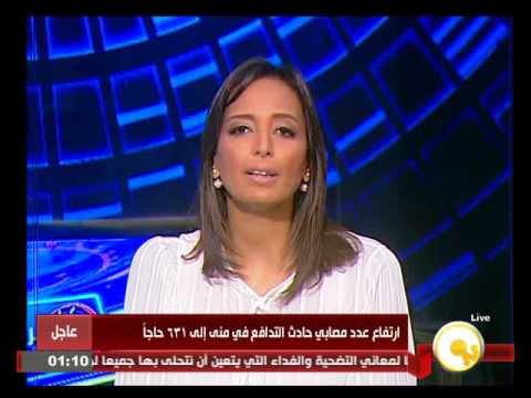 شاهد ارتفاع عدد وفيات حادث التدافع في منى إلى 453 و719 إصابة