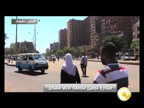 مبادرة تجميل منطقة الألف مسكن