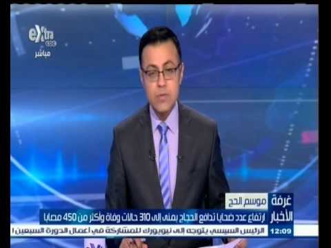 ارتفاع عدد ضحايا تدافع الحجاج إلي 310 حالات وفاة