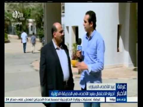 الاحتفال بعيد الأضحي في الحديقة الدولية