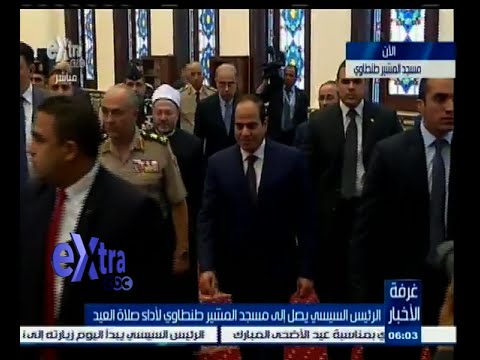 لحظة وصول الرئيس السيسي إلي مسجد المشير طنطاوي