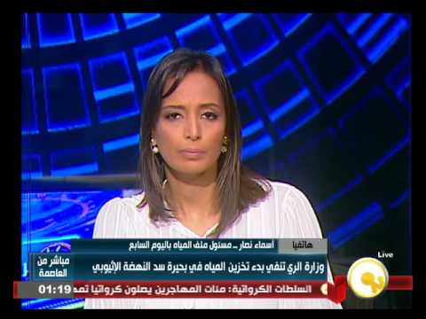 شاهدأسماء نصار تؤكد أنه لا علاقة لسد النهضة بانقطاع المياه في محافظة الجيزة