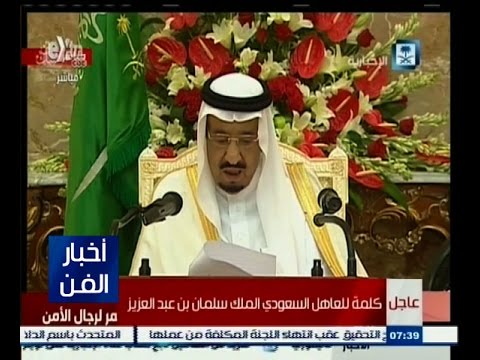 كلمة للعاهل السعودي الملك سلمان بن عبد العزيز
