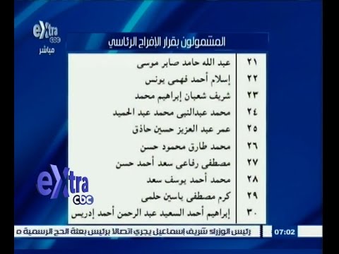 أسماء المشمولون بقرار الافراج الرئاسي