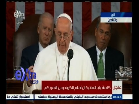 كلمة بابا الفاتيكان أمام الكونغرس الأميركي
