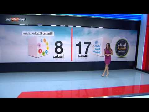 بالفيديو الأمم المتحدة تعتمد خطة التنمية المستدامة