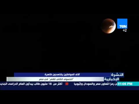 شاهد آلاف المواطنين يشاهدون ظاهرة الخسوف الكلي للقمر