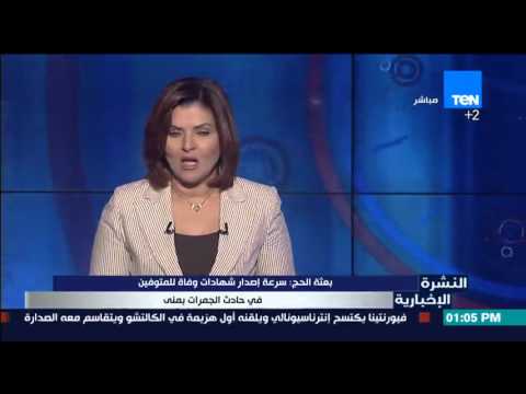 شاهد سرعة إصدار شهادات وفاة للمتوفين في حادث الجمرات