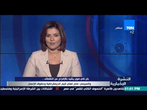 شاهد الرئيس السيسي يؤكد إعلاء مصر قيم الديمقراطية