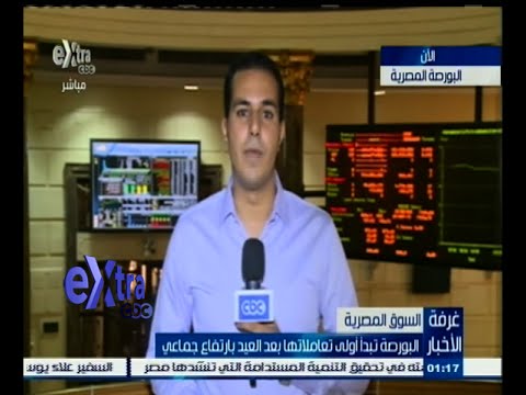 شاهد البورصة تبدأ أولى تعاملاتها بارتفاع جماعي