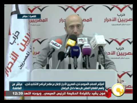 شاهدالمؤتمر الصحافي الأسبوعي لحزب المصريين الأحرار
