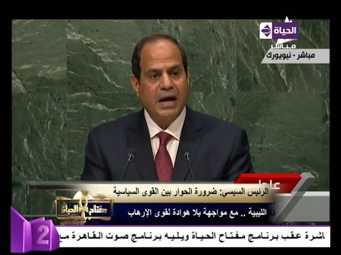 شاهدالكلمة الكاملة للرئيس السيسي في الأمم المتحدة