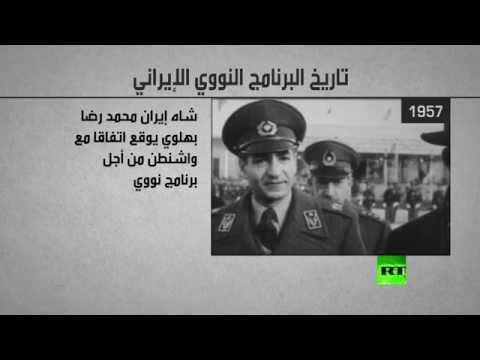 شاهد تاريخ البرنامج النووي الإيراني منذ النشأة وحتى اللحظة