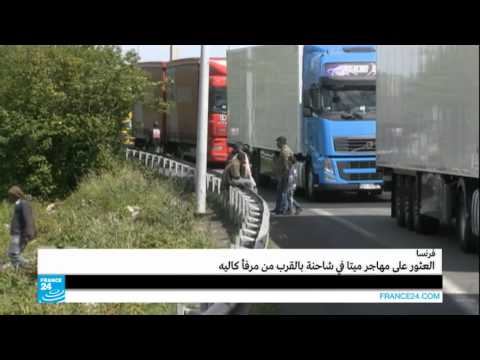 شاهد العثور على مهاجر عراقي ميت داخل شاحنة