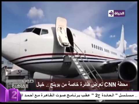شاهد قناة cnn تعرض افخم طائرة خاصة