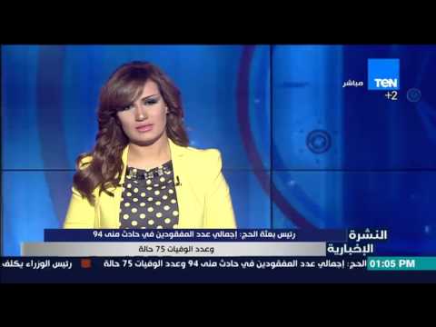 شاهد إجمالي عدد المفقودين في حادث منى 94 وعدد الوفيات 75 حالة