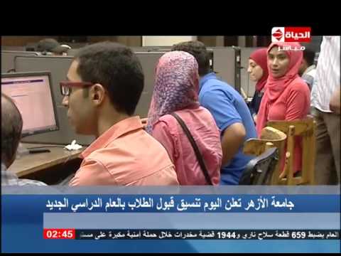 شاهد عرض نتيجة تنسيق القبول في كليات جامعة الأزهر