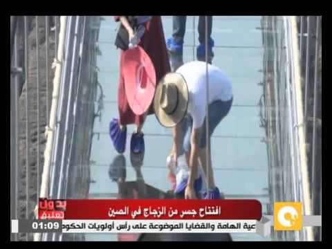 شاهد افتتاح جسر من الزجاج في الصين
