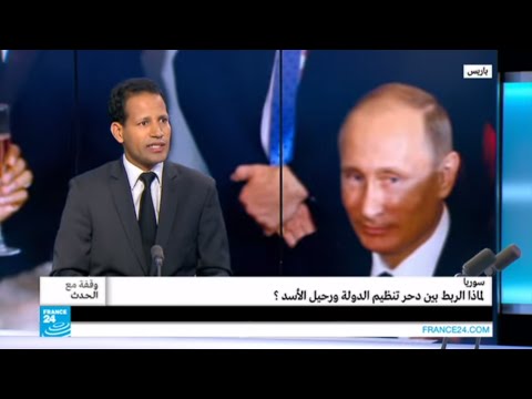 شاهد سبب الربط بين دحر داعش ورحيل الأسد