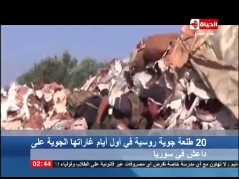 تقرير يلقي الضوء على أولى الطلعات الجوية الروسية على داعش