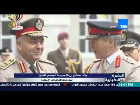 وفد عسكري بريطاني يبحث في مصر التعاون لمواجهة التنظيمات المتطرفة