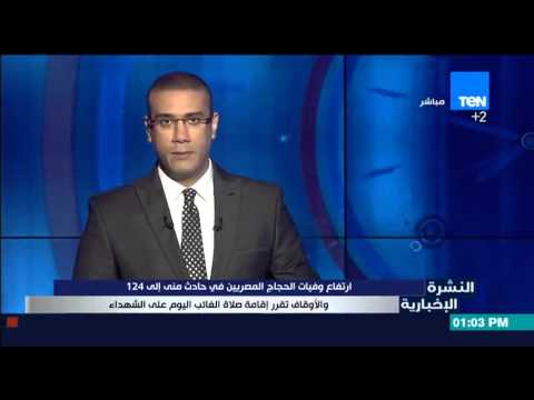 ارتفاع وفيات الحجاج المصريين في حادث منى إلى 124