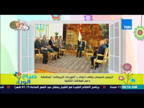 الرئيس السيسي يلتقي اعضاء بـ  اللوردات البريطاني 