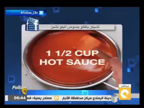 شاهد طريقة تحضير تشيكن بافالو بصوص البلو تشيز