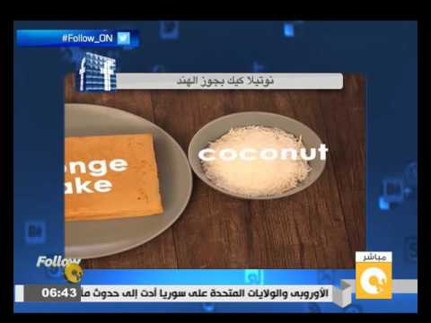 شاهد طريقة تحضير نوتيلا كيك بجوز الهند اللذيذة
