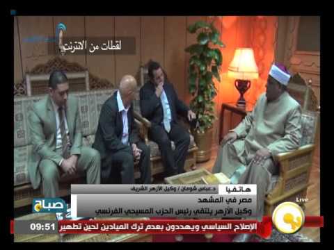 شاهدلقاء وكيل الأزهر مع رئيس الحزب المسيحي الفرنسي