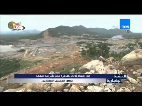 شاهد اجتماع ثلاثي في القاهرة لبحث تأثير سد النهضة