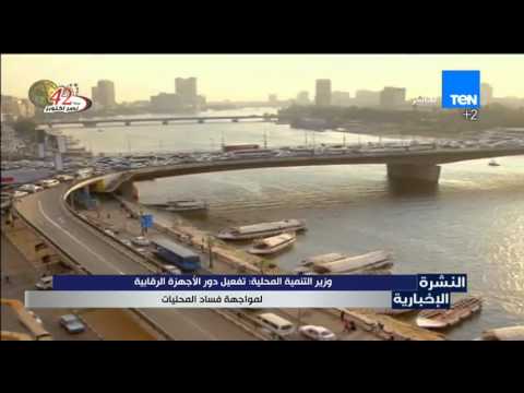 شاهد تفعيل دور الأجهزة الرقابية لمواجهة فساد المحليات
