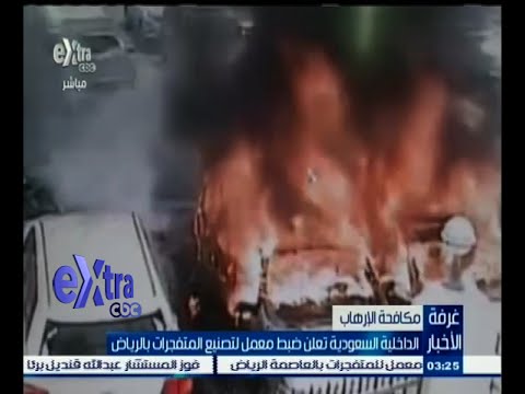 الداخلية السعودية تعلن ضبط معمل لتصنيع المتفجرات