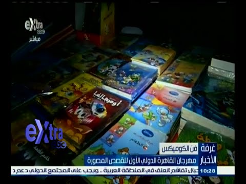 تقرير مهرجان القاهرة الدولي للقصص المصورة