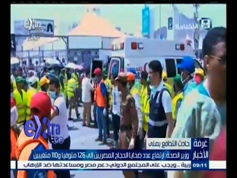 ارتفاع عدد ضحايا الحجاج المصريين إلى 126 متوفيا و 110 مفقود