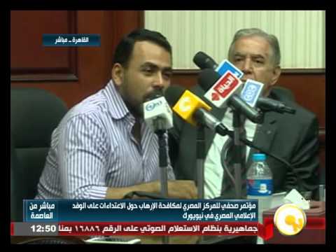 كلمة يوسف الحسيني حول الاعتداءات على الوفد الإعلامي المصري في نيويورك