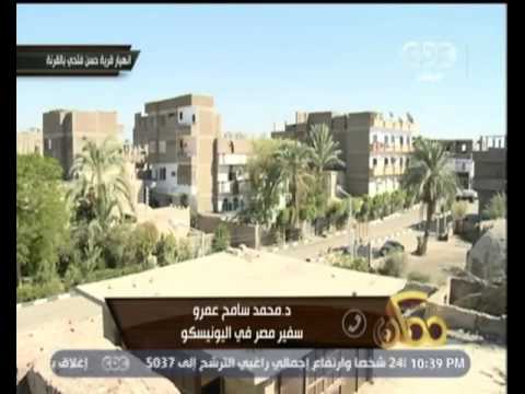 شاهد يونسكو ترسل بعثة إلى قرية حسن فتحي